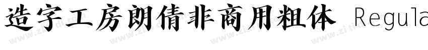 造字工房朗倩非商用粗体 Regula字体转换